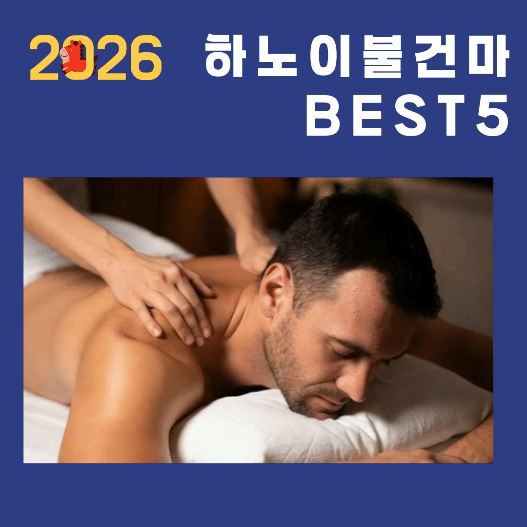 2026 하노이 불건마 BEST 5 추천