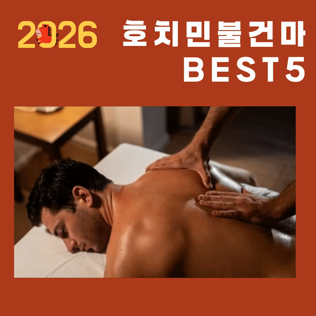 2026 호치민 불건마 BEST 5 추천