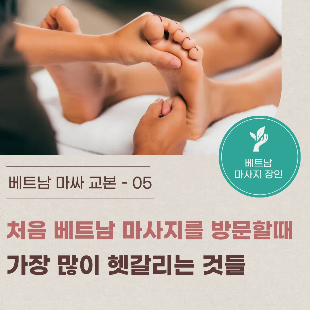 5. 처음 베트남 마사지를 방문할 때 가장 많이 헷갈리는 것들