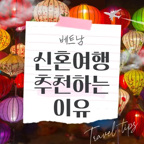 신혼여행지로 베트남을 추천하는 이유