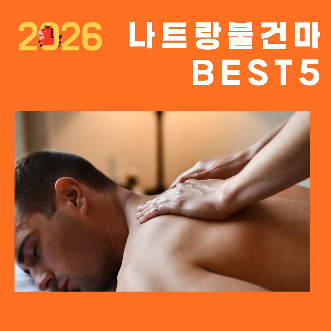 2026 나트랑 불건마 BEST 5 추천