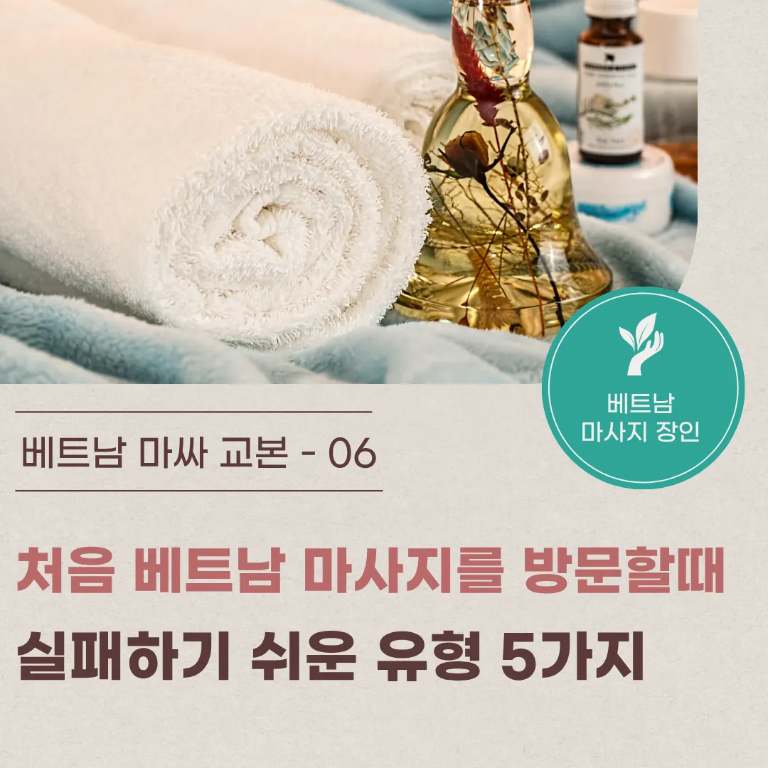 6. 처음 베트남 마사지를 방문할 때 실패하기 쉬운 유형 5가지