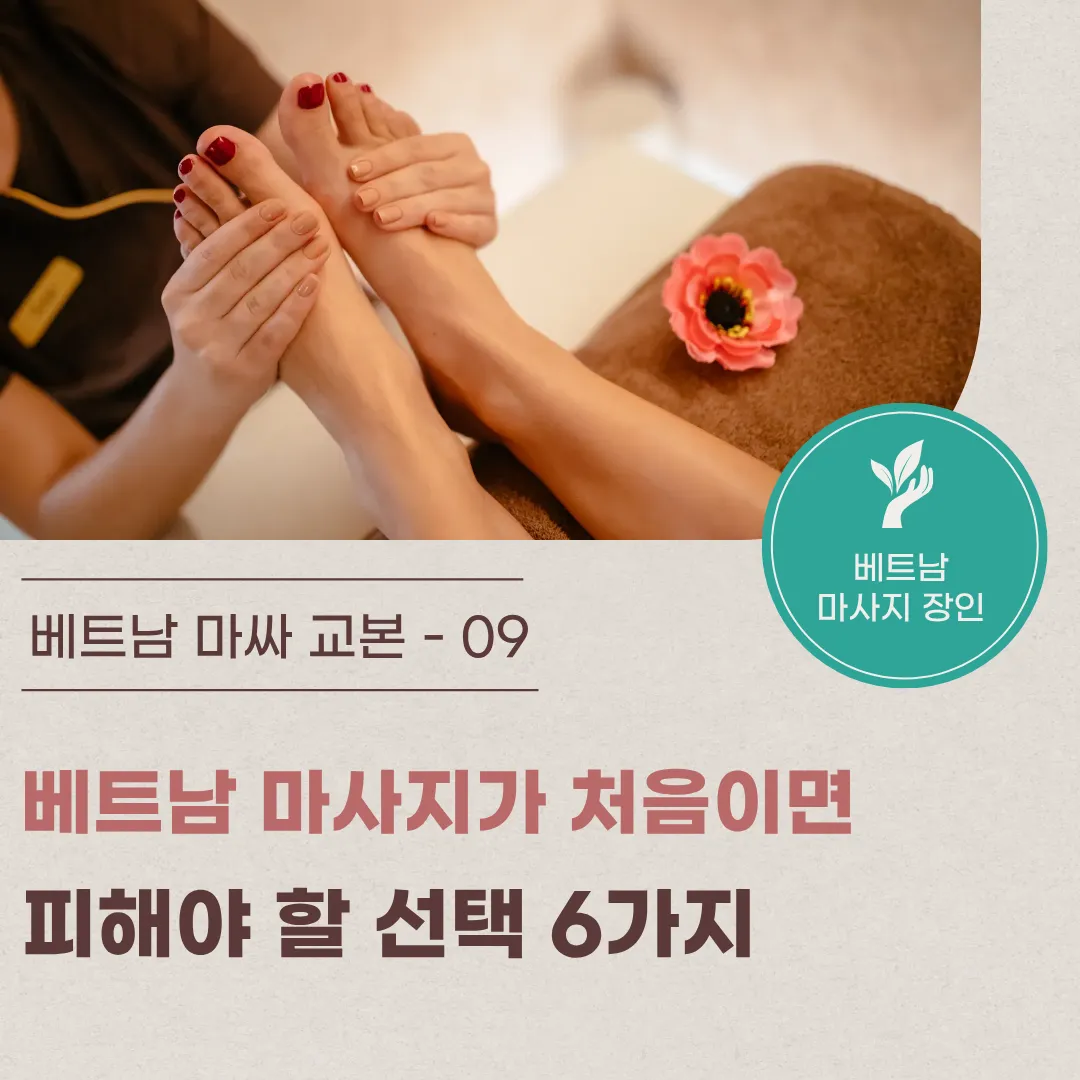 9. 베트남 마사지가 처음이면 피해야 할 선택 6가지