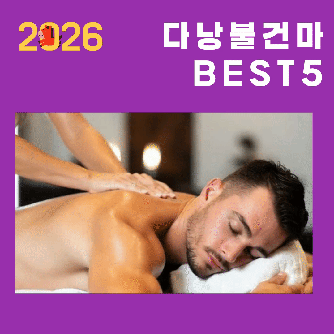 2026 다낭 불건마 BEST 5 추천