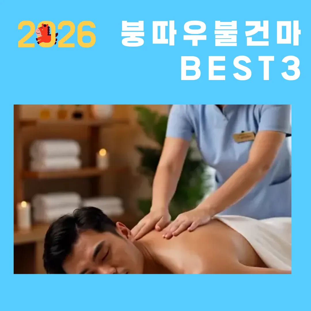 2026 붕따우 불건마 BEST 3 추천