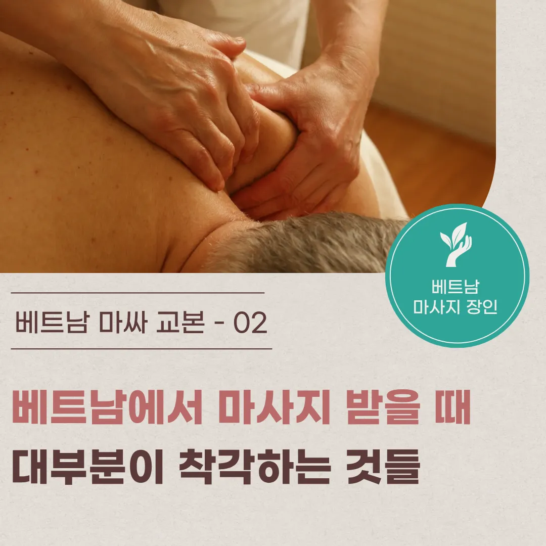 2. 베트남에서 마사지 받을 때, 대부분이 착각하는 것들
