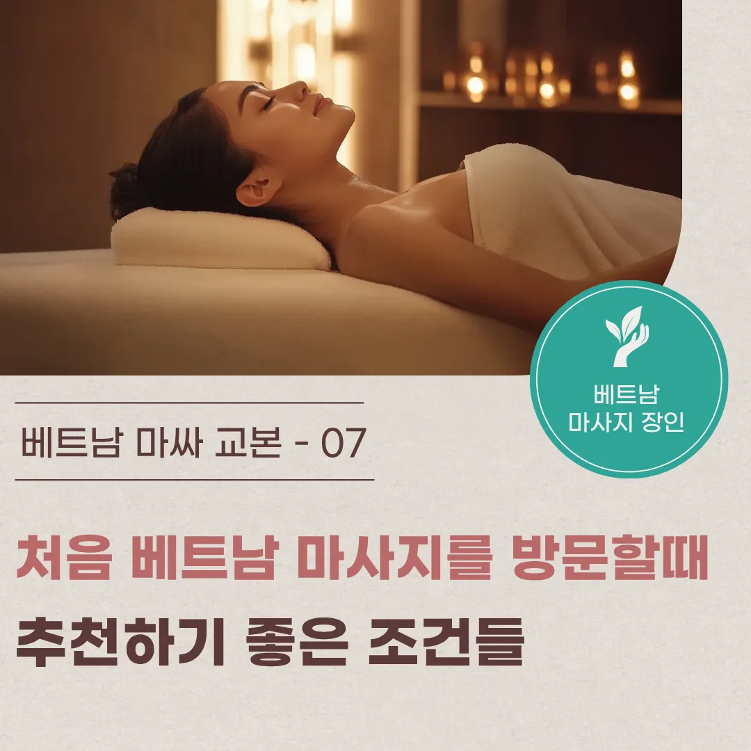 7. 처음 베트남 마사지를 방문할 때 추천하기 좋은 조건들