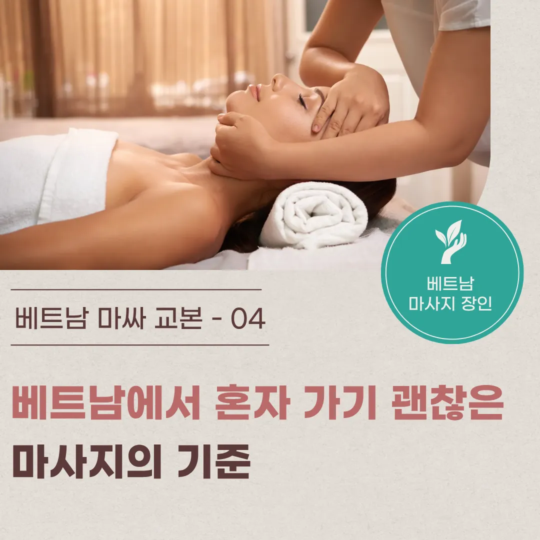 4. 혼자가기 괜찮은 베트남 마시지 기준