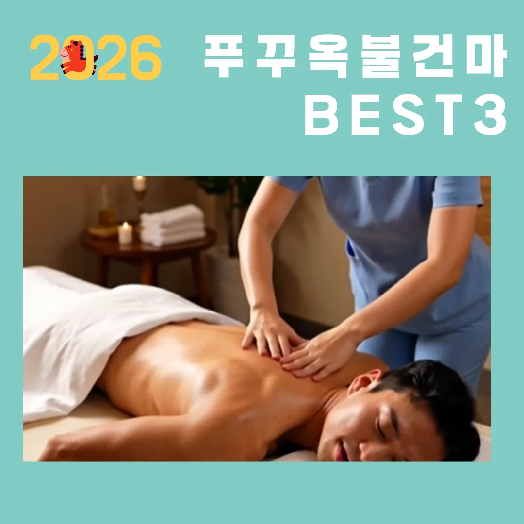 2026 푸꾸옥 불건마 BEST 3 추천