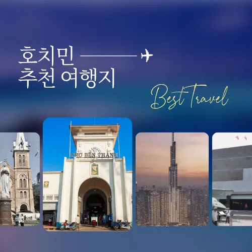 베트남 호치민 여행지 추천 BEST 7