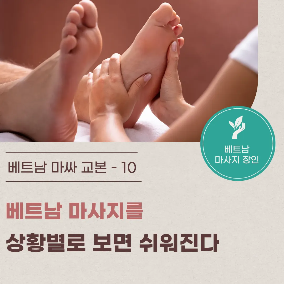 10. 베트남 마사지를 상황별로 보면 쉬워진다